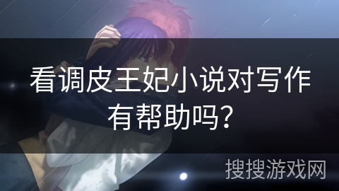 看调皮王妃小说对写作有帮助吗？