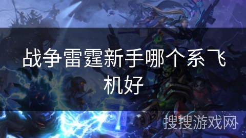 战争雷霆新手哪个系飞机好