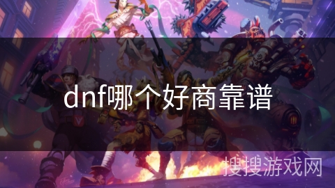 dnf哪个好商靠谱