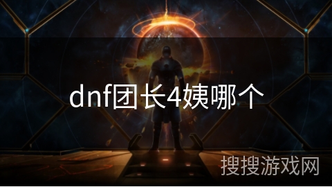 dnf团长4姨哪个