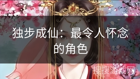 独步成仙:最令人怀念的角色 独步成仙:最令人怀念的角色