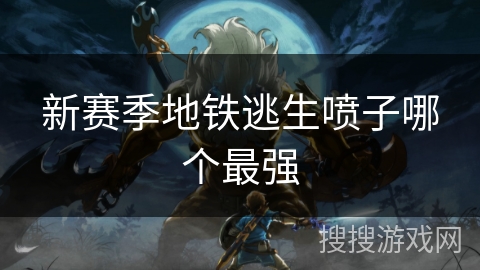 新赛季地铁逃生喷子哪个最强