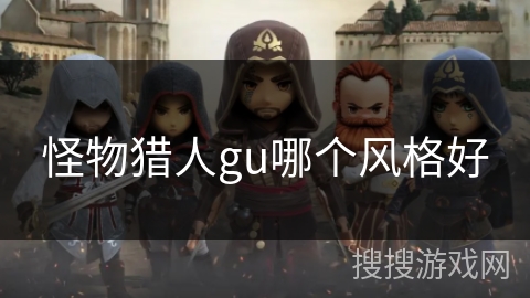怪物猎人gu哪个风格好