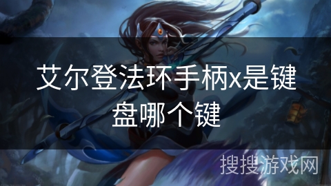 艾尔登法环手柄x是键盘哪个键