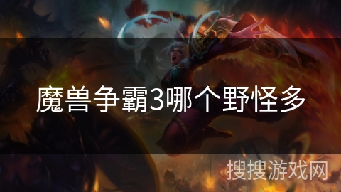 魔兽争霸3哪个野怪多