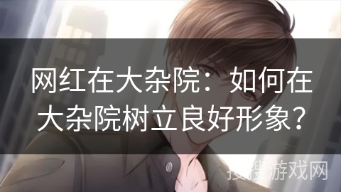 网红在大杂院：如何在大杂院树立良好形象？