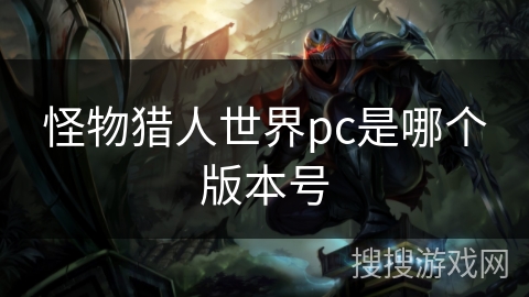 怪物猎人世界pc是哪个版本号