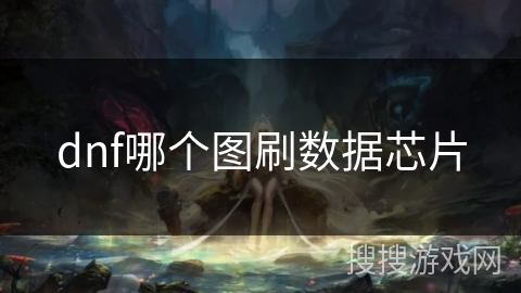dnf哪个图刷数据芯片