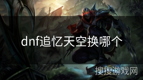 dnf追忆天空换哪个