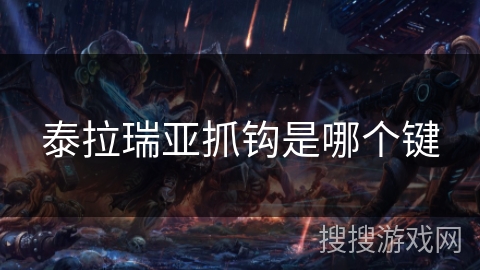 泰拉瑞亚抓钩是哪个键 泰拉瑞亚抓钩是哪个键