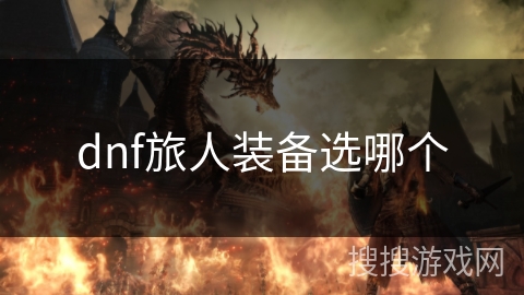 dnf旅人装备选哪个