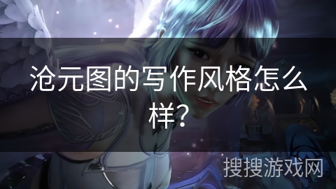 沧元图的写作风格怎么样？