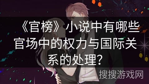 《官榜》小说中有哪些官场中的权力与国际关系的处理？