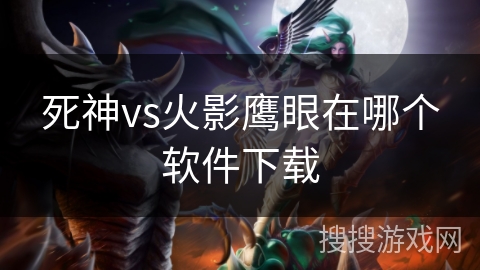 死神vs火影鹰眼在哪个软件下载