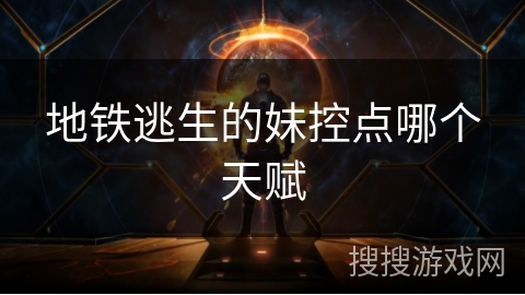 地铁逃生的妹控点哪个天赋