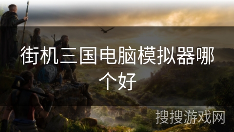 街机三国电脑模拟器哪个好