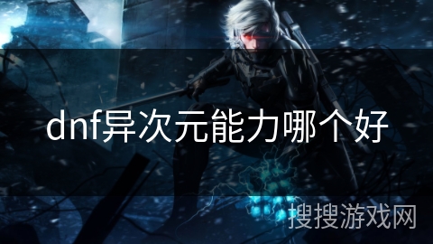 dnf异次元能力哪个好