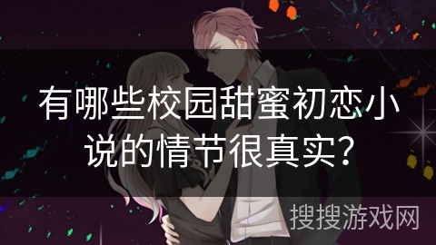 有哪些校园甜蜜初恋小说的情节很真实？