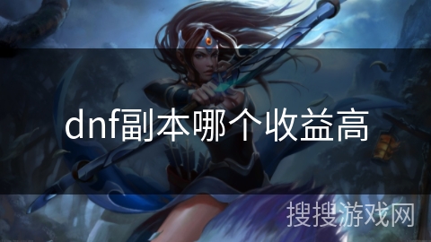 dnf副本哪个收益高