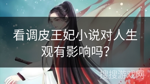 看调皮王妃小说对人生观有影响吗？