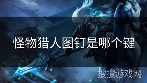 怪物猎人图钉是哪个键