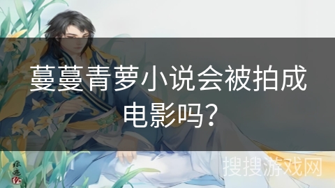 蔓蔓青萝小说会被拍成电影吗？