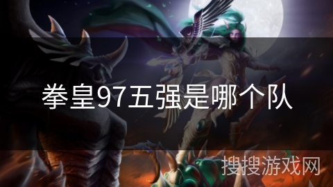 拳皇97五强是哪个队