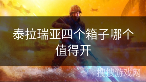 泰拉瑞亚四个箱子哪个值得开