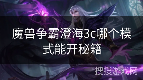 魔兽争霸澄海3c哪个模式能开秘籍 魔兽争霸澄海3c哪个模式能开秘籍