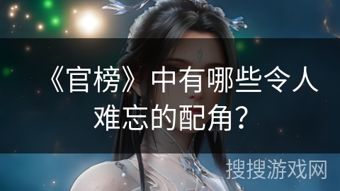 《官榜》中有哪些令人难忘的配角？