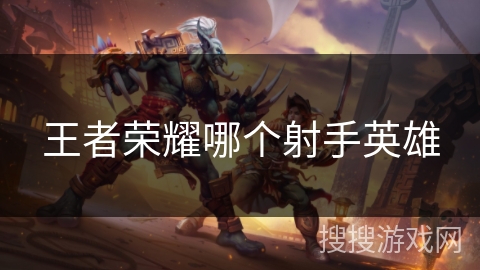 王者荣耀哪个射手英雄