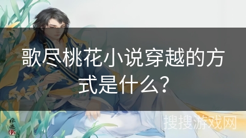 歌尽桃花小说穿越的方式是什么？