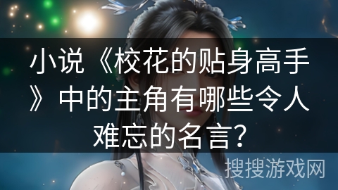 小说《校花的贴身高手》中的主角有哪些令人难忘的名言？