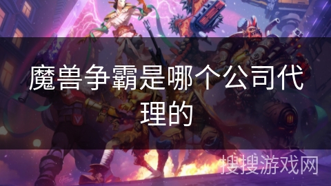 魔兽争霸是哪个公司代理的