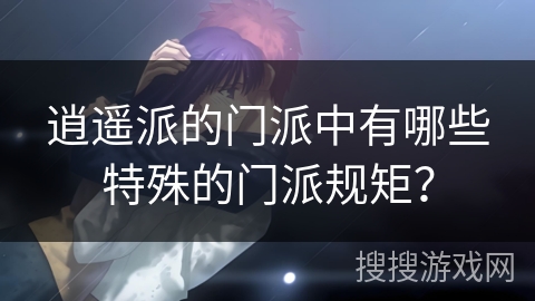 逍遥派的门派中有哪些特殊的门派规矩？