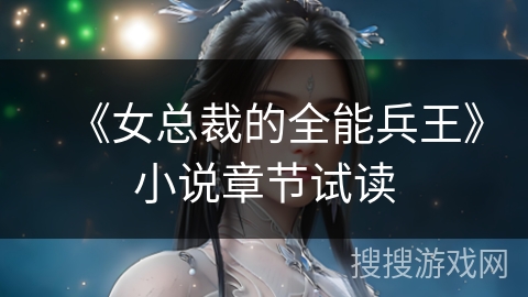 《女总裁的全能兵王》小说章节试读