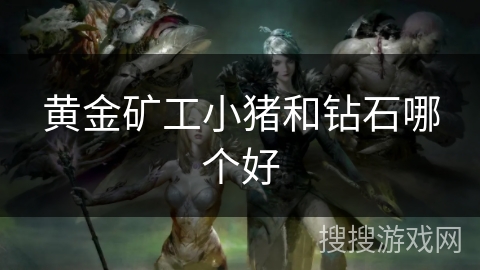 黄金矿工小猪和钻石哪个好
