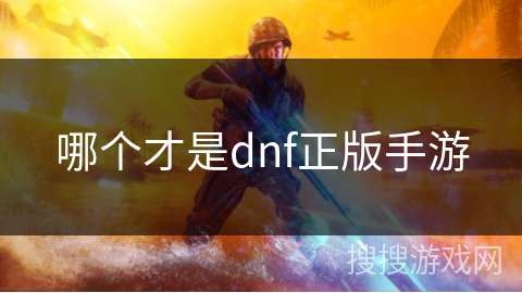 哪个才是dnf正版手游