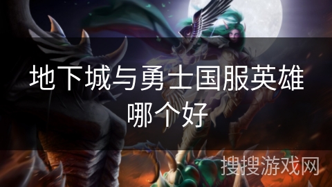 地下城与勇士国服英雄哪个好