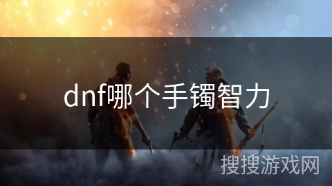 dnf哪个手镯智力