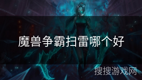 魔兽争霸扫雷哪个好