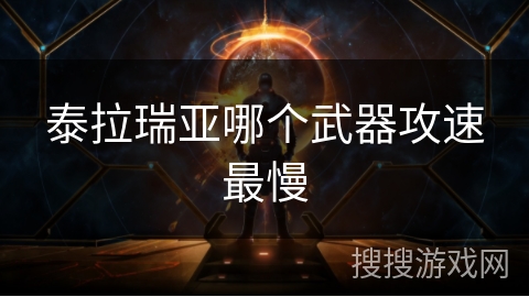 泰拉瑞亚哪个武器攻速最慢