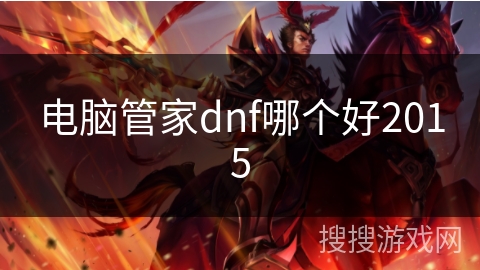 电脑管家dnf哪个好2015