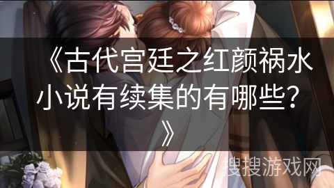 《古代宫廷之红颜祸水小说有续集的有哪些？》