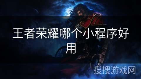 王者荣耀哪个小程序好用 王者荣耀哪个小程序好用