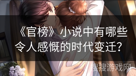 《官榜》小说中有哪些令人感慨的时代变迁？