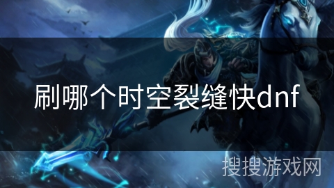 刷哪个时空裂缝快dnf