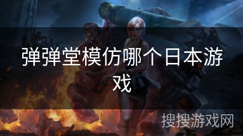 弹弹堂模仿哪个日本游戏