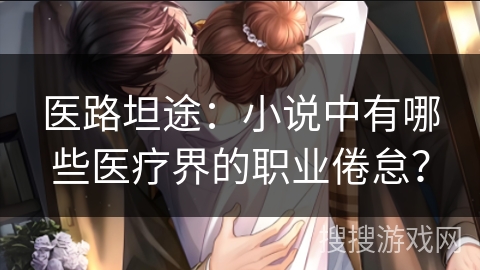 医路坦途:小说中有哪些医疗界的职业倦怠? 医路坦途:小说中有哪些医疗界的职业倦怠?