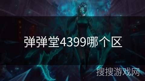 弹弹堂4399哪个区
